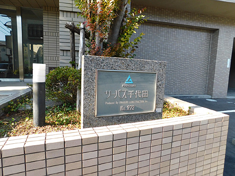 その他共用部 マンション銘板