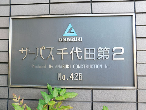 その他共用部　マンション銘板