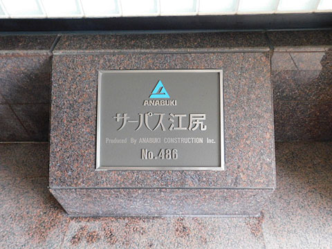 その他共用部　マンション銘板