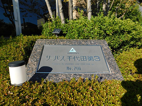 その他共用部 マンション銘板