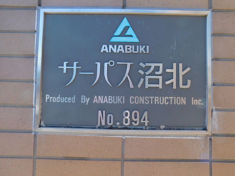 その他共用部 マンション銘板