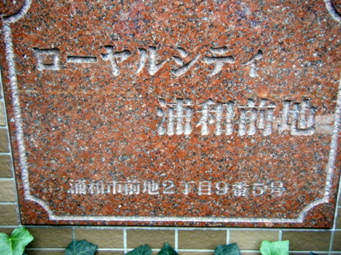 その他共用部　写真1