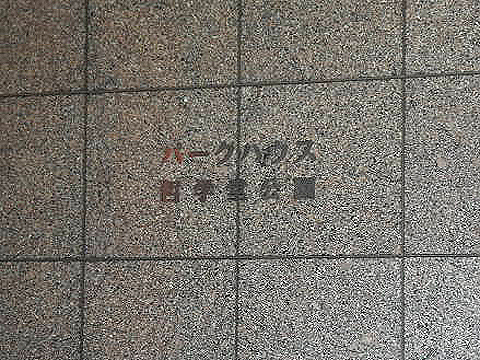 その他共用部　写真1