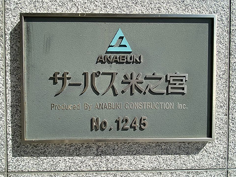 その他共用部 マンション銘板