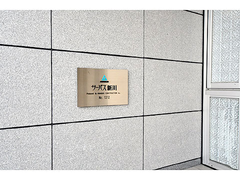 その他共用部 マンション銘板