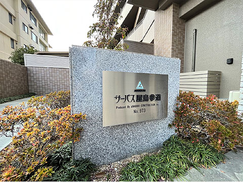 現地外観写真 名称板