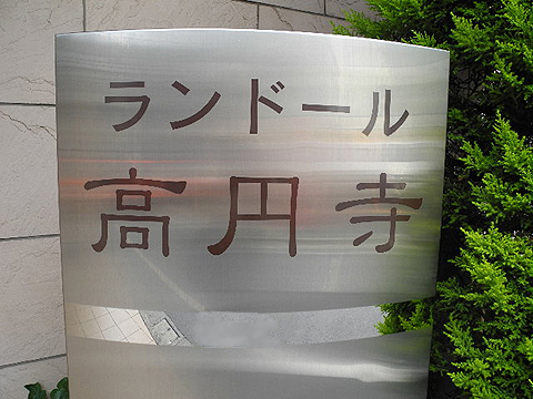 その他共用部　写真1