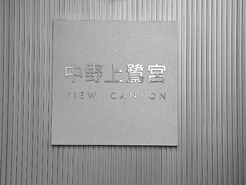 その他共用部　写真1