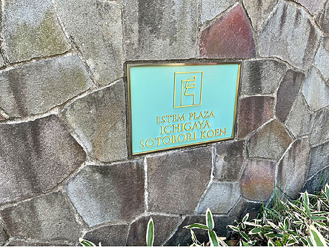 その他共用部 館銘板