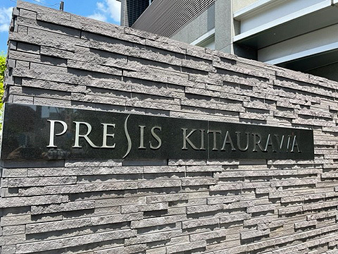 現地外観写真　館銘板