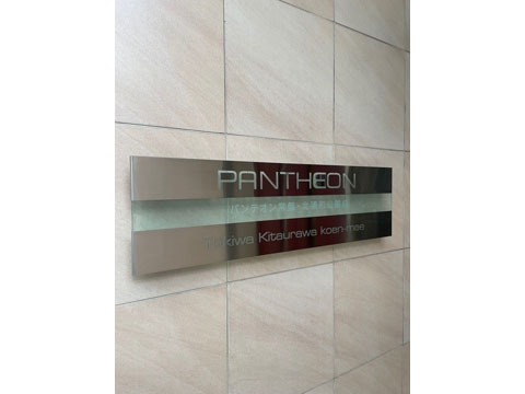 現地外観写真 館銘板