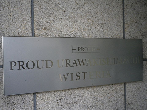 その他共用部　写真１