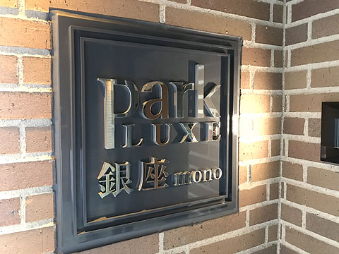 現地外観写真　館銘板