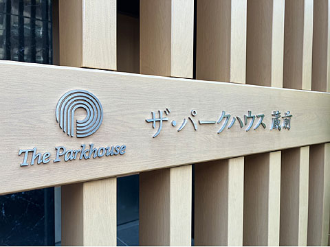 現地外観写真 館銘板