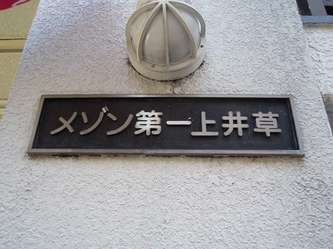 その他共用部　写真1