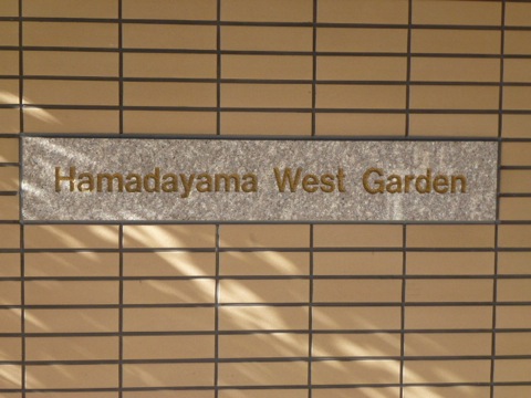 その他共用部　写真1