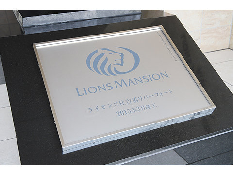 現地外観写真 ライオンズ住吉橋リバーフォート8