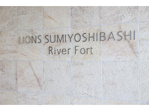 現地外観写真 ライオンズ住吉橋リバーフォート9
