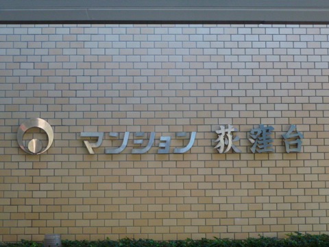 その他共用部 写真1