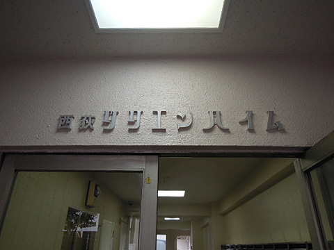 その他共用部　写真１