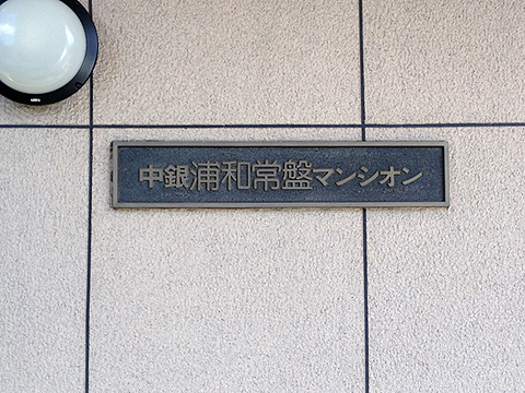 その他共用部 写真1