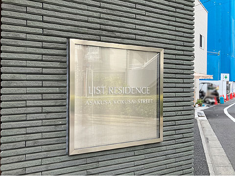 エントランス　館銘板