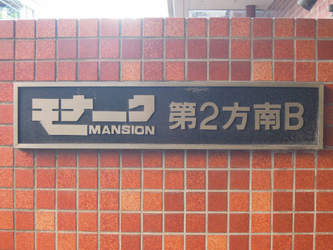 その他共用部　写真1