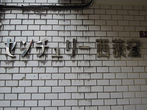 その他共用部　写真１