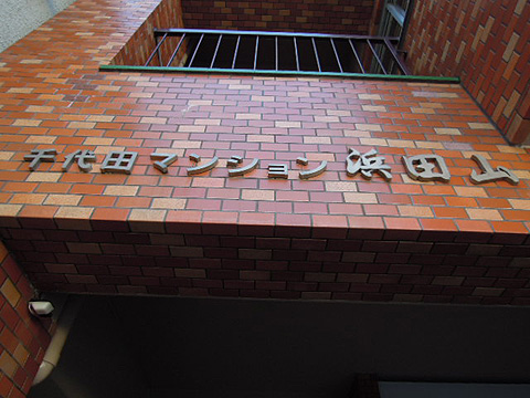 その他共用部　写真１