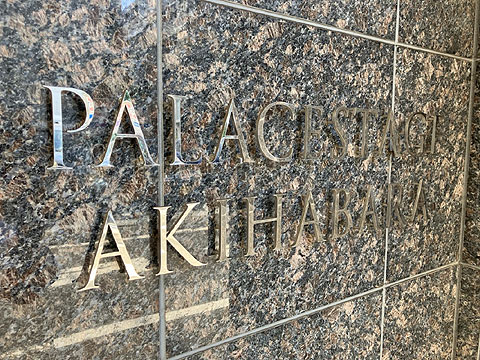 現地外観写真　館銘板