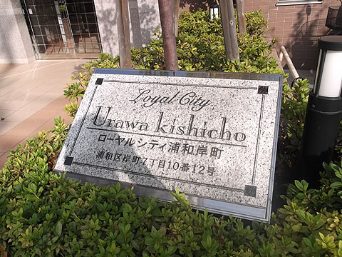 その他共用部　写真１