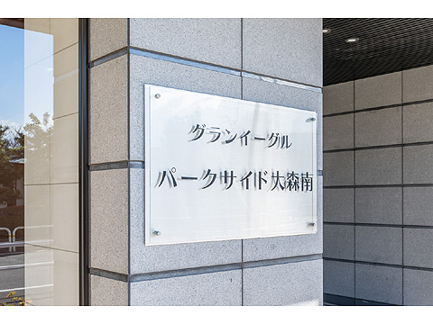 現地外観写真 001_GrandEagleParkSideO