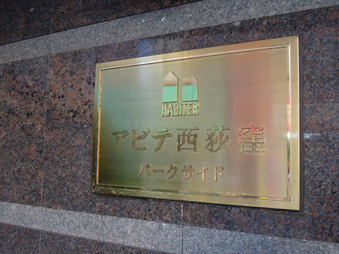 その他共用部　写真1