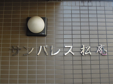 その他共用部　写真１