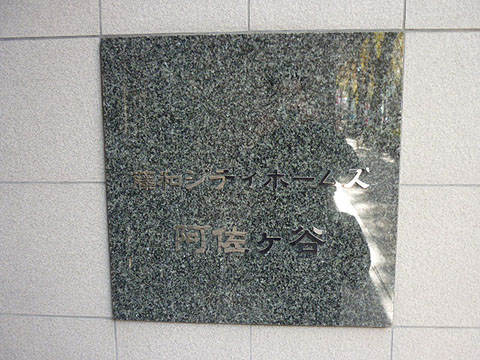 その他共用部　写真１