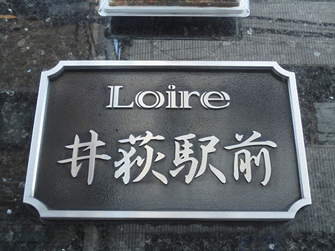 その他共用部　写真1