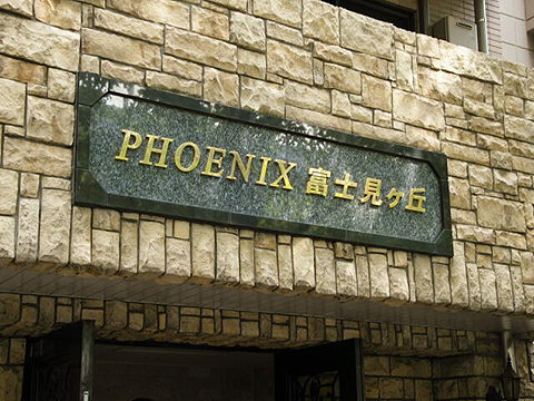 その他共用部　写真1