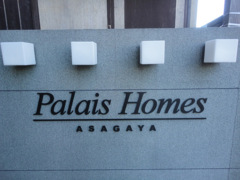 その他共用部　写真1