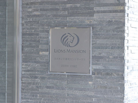 その他共用部 館銘板