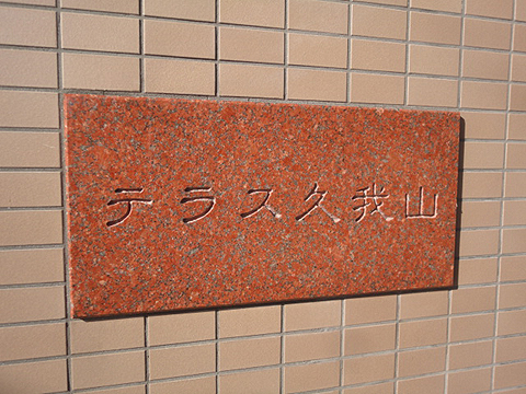 その他共用部　写真1