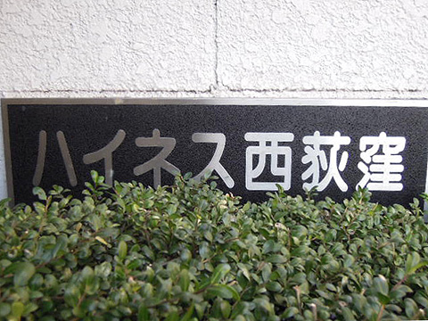 その他共用部　写真１