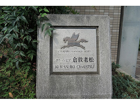 その他共用部 クリーンピア倉敷老松