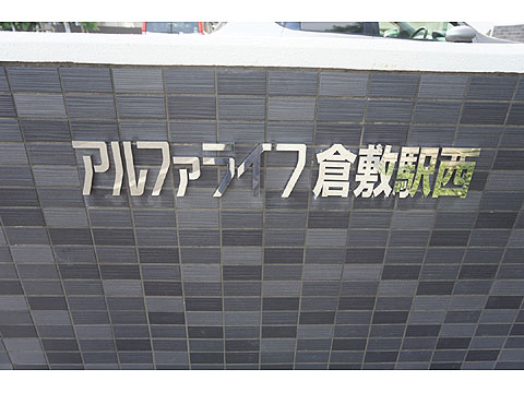 その他共用部 アルファライフ倉敷駅西