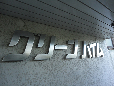 その他共用部　写真1