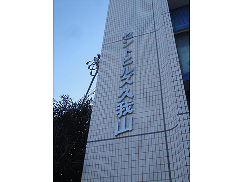 その他共用部　写真1