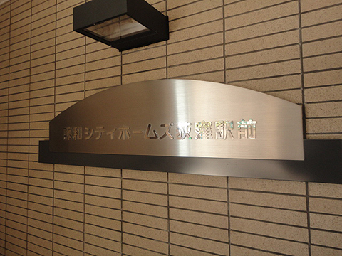 その他共用部　写真1