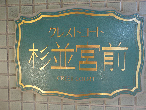 その他共用部　写真1