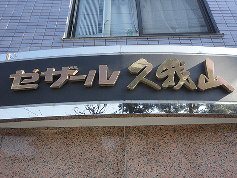 その他共用部　写真1