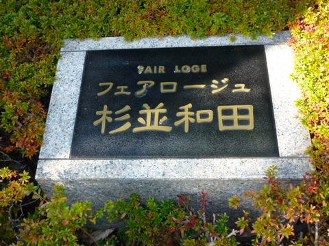 その他共用部 写真1