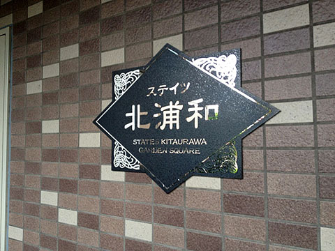 その他共用部　写真1